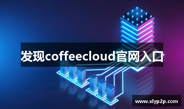 发现coffeecloud官网入口
